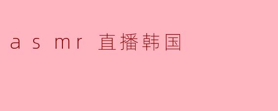 asmr直播韩国