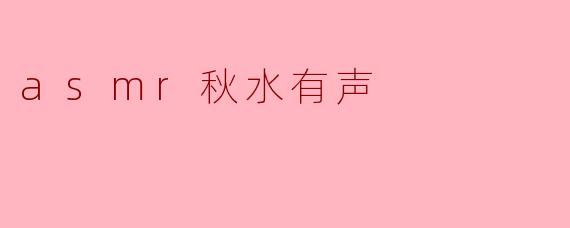 asmr秋水有声