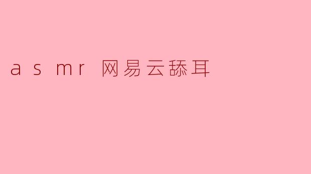 asmr网易云舔耳