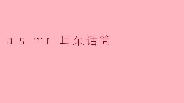 asmr耳朵话筒