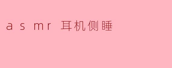 ### 探索ASMR耳机侧睡的魅力与舒适