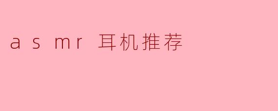 asmr耳机推荐