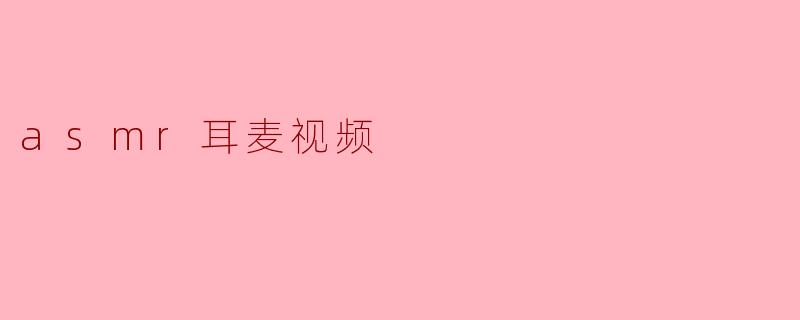 asmr耳麦视频