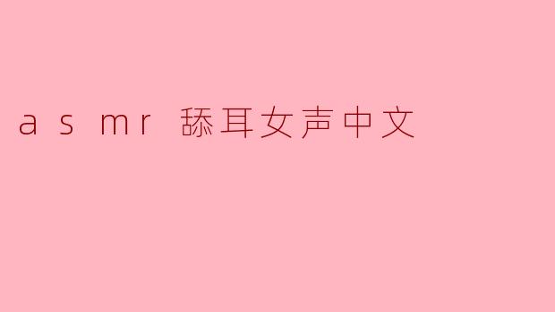 探索ASMR舔耳女声的迷人世界