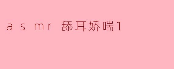 asmr舔耳娇喘1