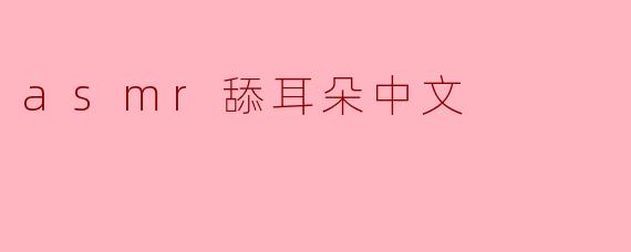 探索ASMR舔耳朵的神秘世界