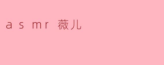 asmr薇儿