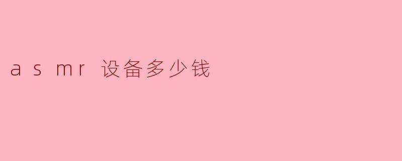 asmr设备多少钱
