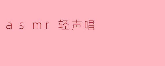 asmr轻声唱