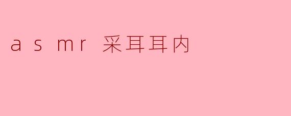 ### 探索ASMR采耳的宁静之旅