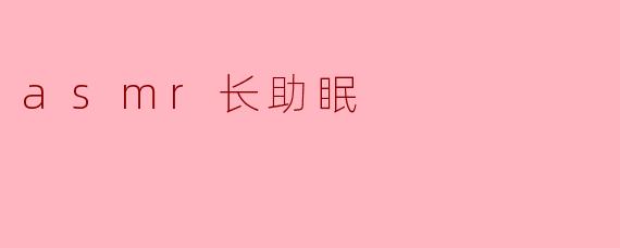 ### ASMR长助眠:灵魂的耳语与宁静的夜晚