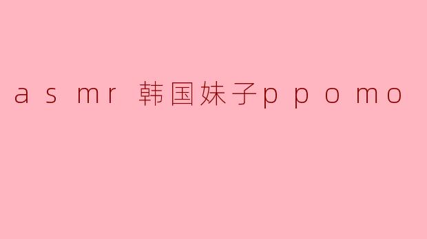 ppomo是什么样的ASMR博主？  