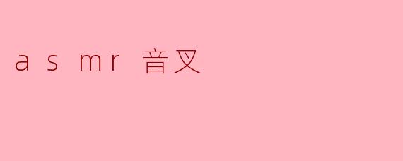 什么是ASMR音叉,它有什么作用?****