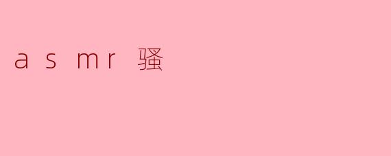 asmr骚