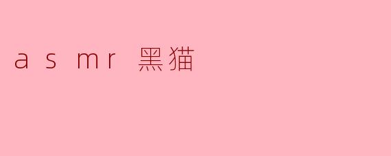 一夜之间,黑猫的ASMR世界