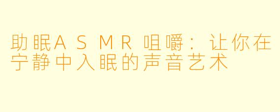 助眠ASMR咀嚼：让你在宁静中入眠的声音艺术