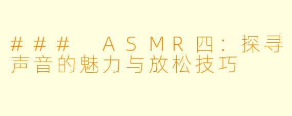 ### ASMR四:探寻声音的魅力与放松技巧