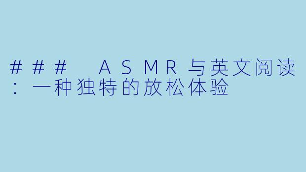 ### ASMR与英文阅读:一种独特的放松体验