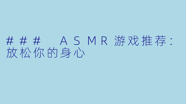 ### ASMR游戏推荐：放松你的身心