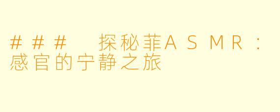 ### 探秘菲ASMR：感官的宁静之旅
