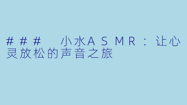### 小水ASMR:让心灵放松的声音之旅