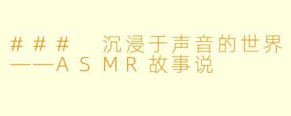 ### 沉浸于声音的世界——ASMR故事说
