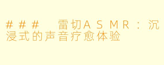 ### 雷切ASMR:沉浸式的声音疗愈体验