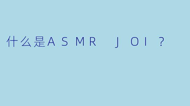 什么是ASMR JOI?