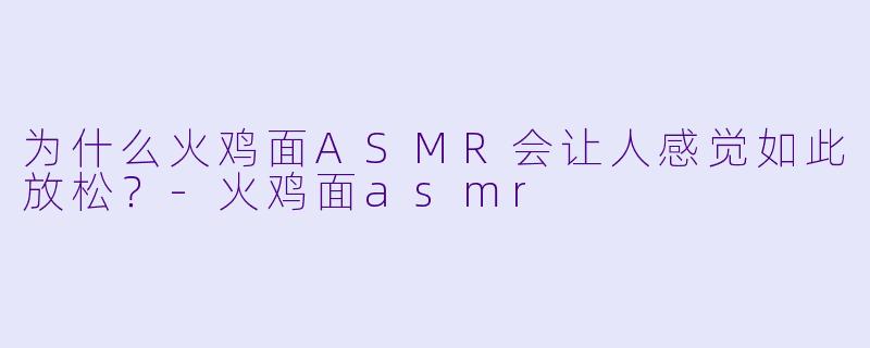 为什么火鸡面ASMR会让人感觉如此放松?