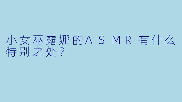小女巫露娜的ASMR有什么特别之处？