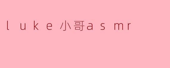 luke小哥asmr