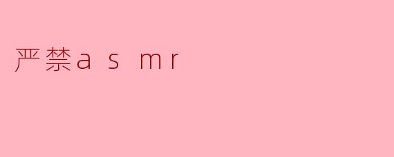 严禁asmr