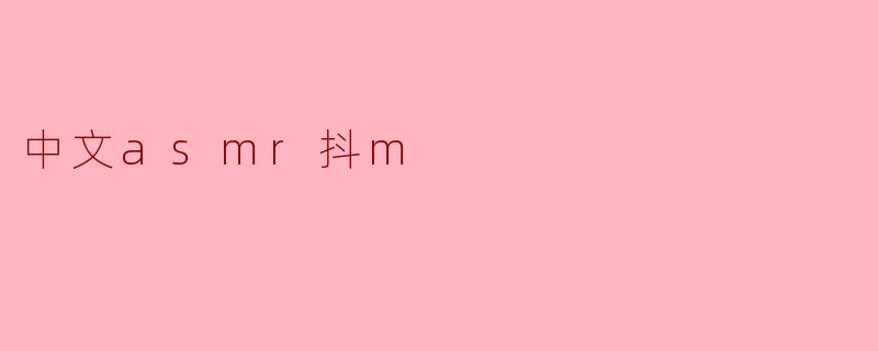 中文asmr抖m