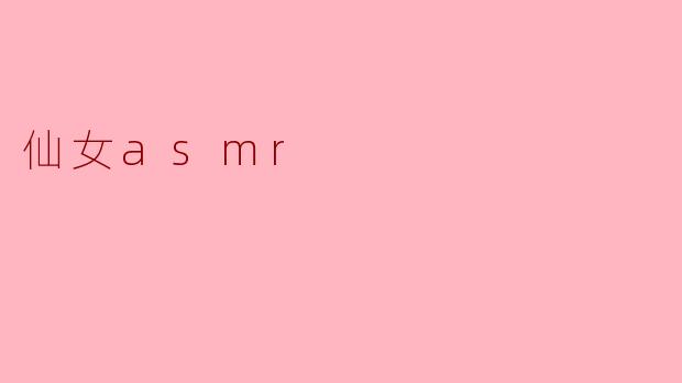 探索“仙女ASMR”的宁静魅力