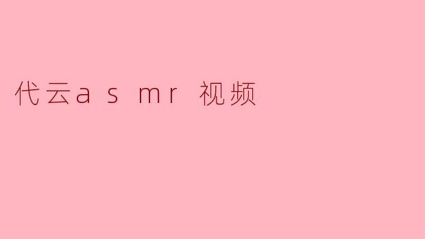 代云asmr视频