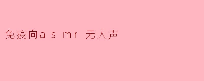 免疫向asmr无人声