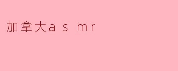 加拿大asmr