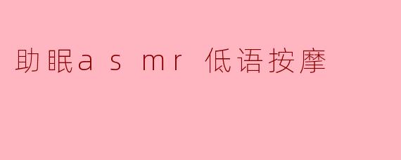助眠asmr低语按摩
