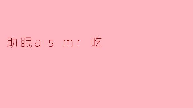什么是助眠ASMR吃,为什么它能帮助人们入睡?****