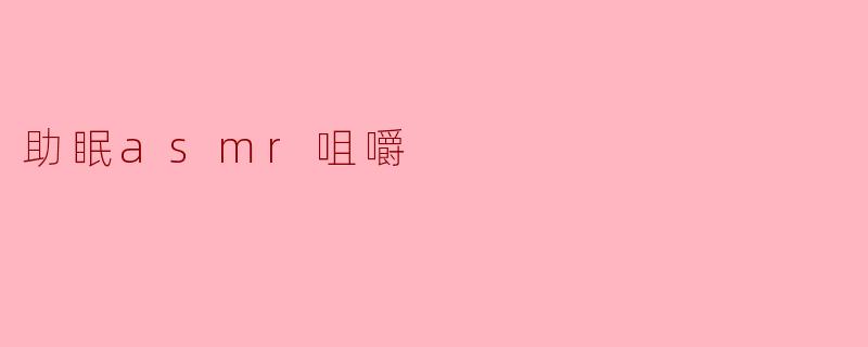 助眠ASMR咀嚼:让你在宁静中入眠的声音艺术