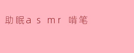 什么是助眠ASMR啃笔,它是如何帮助入睡的?