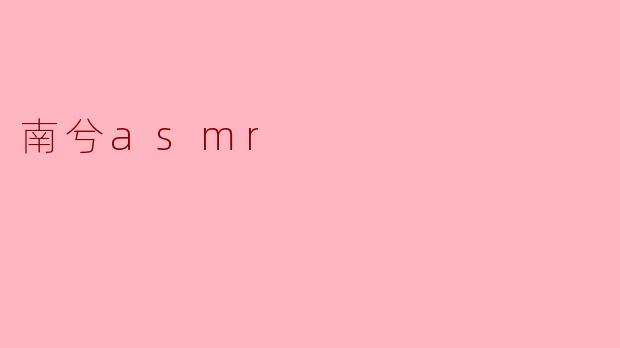 南兮asmr