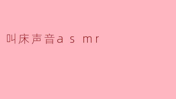 叫床声音asmr