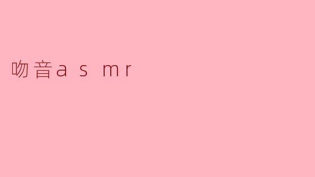 吻音asmr