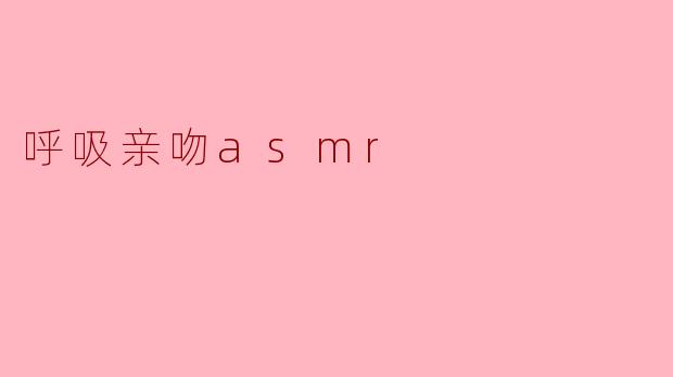 呼吸亲吻asmr
