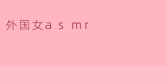 外国女asmr