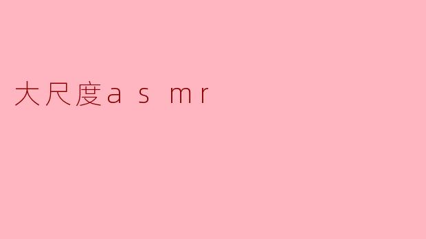 大尺度asmr
