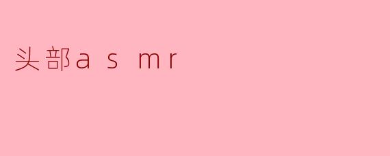 头部asmr