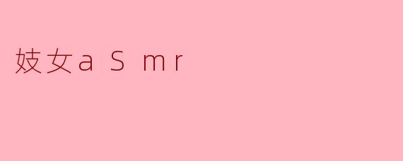 妓女aSmr
