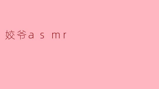 ### 探索“姣爷ASMR”：一场听觉的治愈之旅